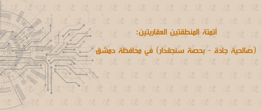 إضافة مناطق عقارية في دمشق إلى خدمة القيد العقاري المؤتمت